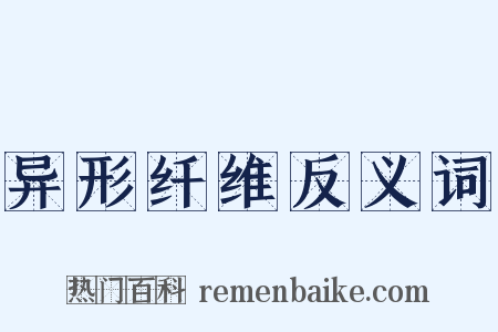 异形纤维反义词是什么意思的图片